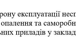 Наказ "Про заборону експлуатації несправних приладів опалення та саморобних  нагрівальних приладів у закладі освіти"