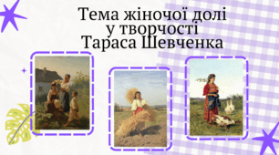 Презентація "Тема жіночої долі у творах Т.Шевченка"