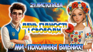 21 листопада День Гідності і Свободи. Презентація "Ми - покоління вільних!" 1-9 кл