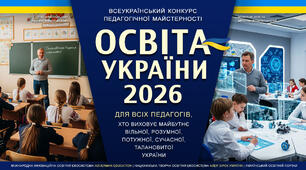 ОСВІТА УКРАЇНИ 2026 – всеукраїнський конкурс для всіх педагогів у липні