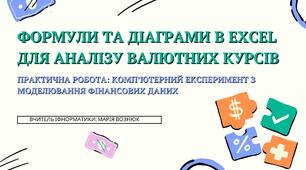 Практична робота: "Комп’ютерний експеримент з моделювання фінансових даних"
