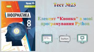 Елемент "Кнопка" в мові програмування Python (НУШ)