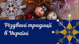 Різдвяні традиції в Україні. Традиції, звичаї, обряди святкування. Різдво. Презентація 25 грудня