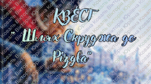 Квест “Шлях Скруджа до Різдва”