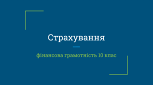 Страхування