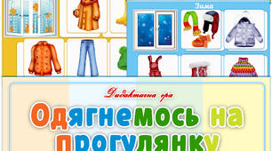 Дидактична гра "Одягнемось на прогулянку"