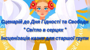 Сценарій до ня Гідності та Свободи