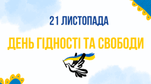Розтяжка та додатковий матеріал до Дня Гідності та Свободи 2025