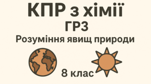 Комплексна підсумкова робота з хімії ГР3 ( І семестр)