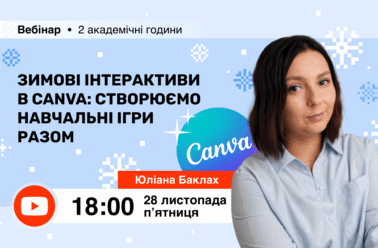 Зимові інтерактиви в Canva: створюємо навчальні ігри разом