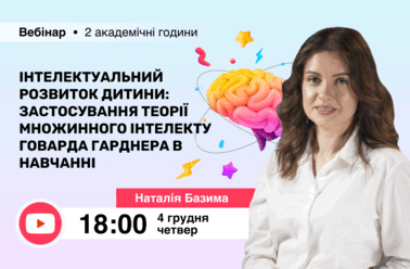 Інтелектуальний розвиток дитини: застосування теорії множинного інтелекту Говарда Гарднера в навчанні