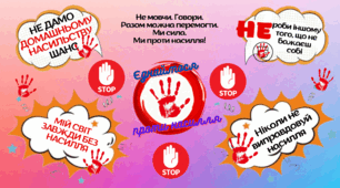 Плакат "16 днів проти насилля"
