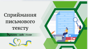 Сприймання письмового тексту
