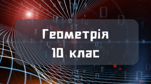 КР Паралельність прямих і площин у просторі