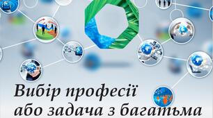 Вибір професії або задача з багатьма невідомими. Профорієнтаційне заняття для учнів 11 класів