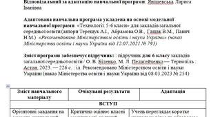 Адаптована навчальна програма 6 клас з технології для дитини з ООП (2 години на тиждень) - (автори Терещук А.І., Абрамова О.В., Гащак В.М., Павич Н.М.)
