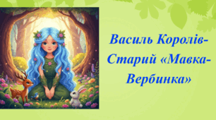 Василь Королів-Старий «Мавка Вербинка». Образи фантастичних істот у казках