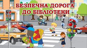 Безпечна дорога до бібліотеки