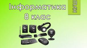 8 клас/§3.4 Види сучасних комп'ютерів та їх застосування
