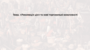 Історія: Україна і світ, 8 клас (за підручником І. Васильків). Презентація "«Революція цін» та нові торговельні можливості"