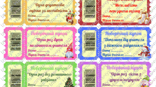 Новорічні купони для учнів