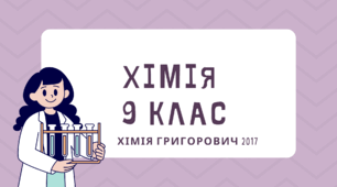 Практична робота № 2. "Вимірювання рівня рН у харчових продуктах та речовинах побутової хімії."