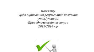 Пам’ятку щодо оцінювання результатів навчання учнів/учениць за групами результатів з природничої  освітньої галузі.