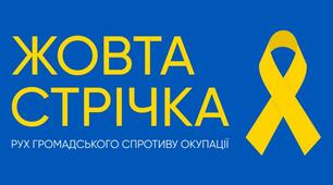 Презентація для виховної години "Жовта стрічка".
