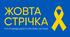 Презентація для виховної години "Жовта стрічка".