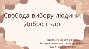 Презентація "Свобода вибору людини. Добро і зло"