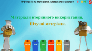 STEM 8 клас.Матеріали вторинного використання. Штучні матеріали.