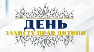 Презентація до Дня захисту прав дитини