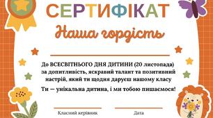 Сертифікати до Всесвітнього дня дитини