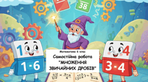 Математика 6 клас (НУШ) Самостійна робота з теми "Множення звичайних дробів"