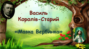 Василь Королів-Старий "Мавка Вербинка"