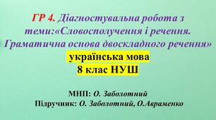 ГР 4. Діагностувальна робота з теми: «Словосполучення і речення. Граматична основа двоскладного речення» 8 клас НУШ