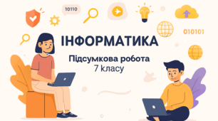 Інформатика підсумкова робота за 7 клас
