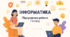 Інформатика підсумкова робота за 7 клас