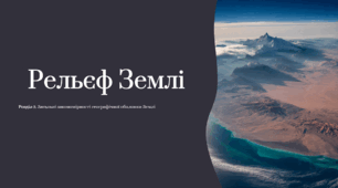 Рельєф Землі