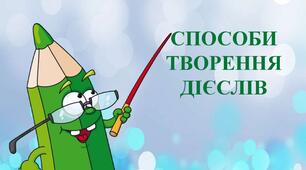 Підсумкова робота з теми "Дієслово" (2 частина)