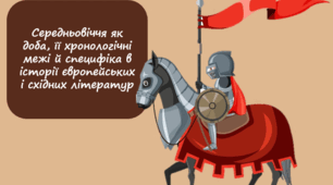Середньовіччя як доба, її хронологічні межі й специфіка в історії європейських і східних літератур