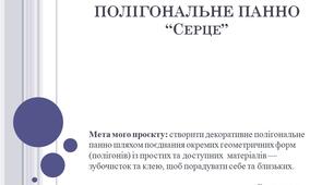 Захист навчального проєкту  полігональне панно "Серце" (приклад)