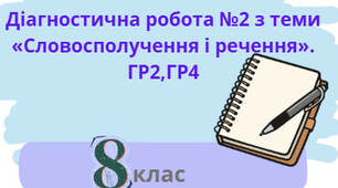 Діагностична робота №2 з теми «Словосполучення і речення». ГР2,ГР4