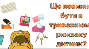 Пам'ятка "Що має бути в тривожному рюкзаку"