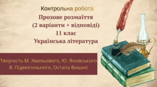 Контрольна робота. Прозове розмаїття (Творчість М. Хвильового, Ю. Яновського, В. Підмогильного, О.Вишні) 11 кл. Українська літ.