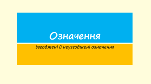 Узгоджені й неузгоджені означення