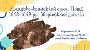 Презентація "Козацько-кримський союз. Події 1648-1649 рр. Зборівський договір"