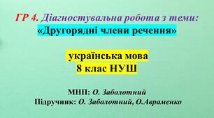 ГР 4. Діагностувальна робота з теми: «Другорядні члени речення» 8 клас НУШ (МНП О. Заболотний)