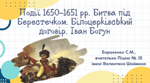 Презентація "Події 1650-1651 рр. Битва під Берестечком. Білоцерківський договір. Іван Богун"