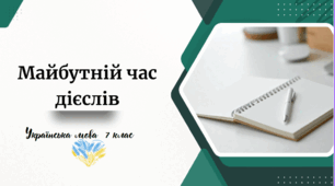 Майбутній час дієслів